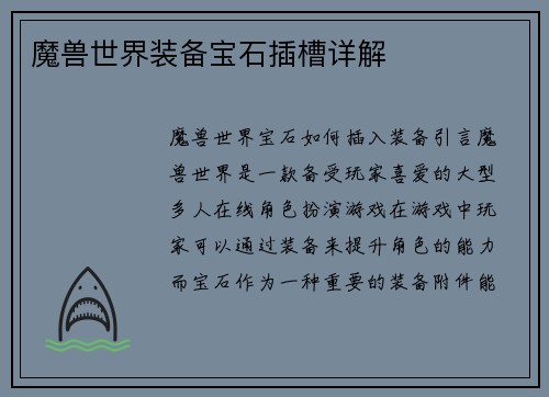 魔兽世界装备宝石插槽详解