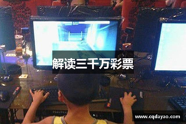 解读三千万彩票